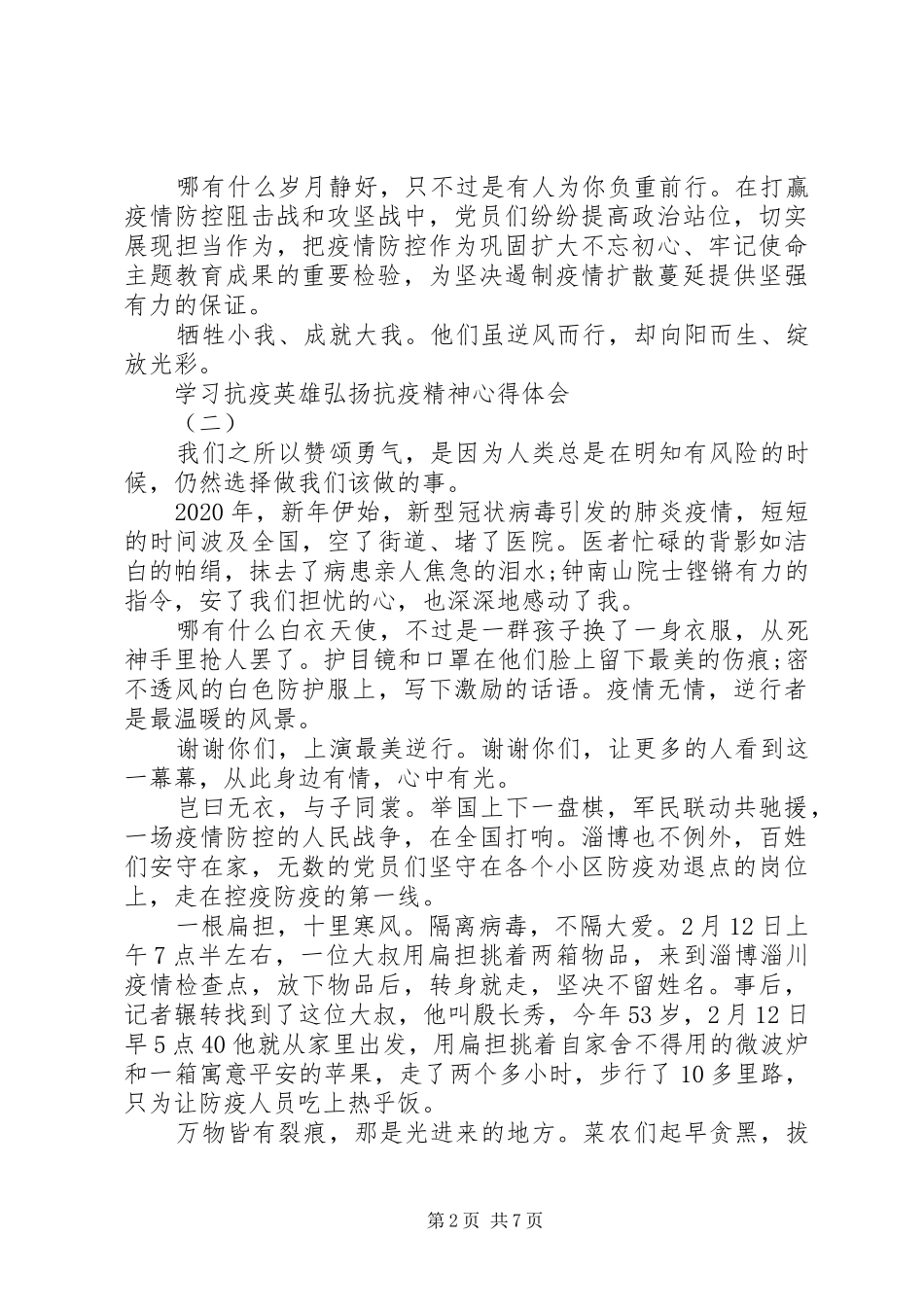 20XX年弘扬抗疫精神护佑人民健康心得体会5篇_第2页