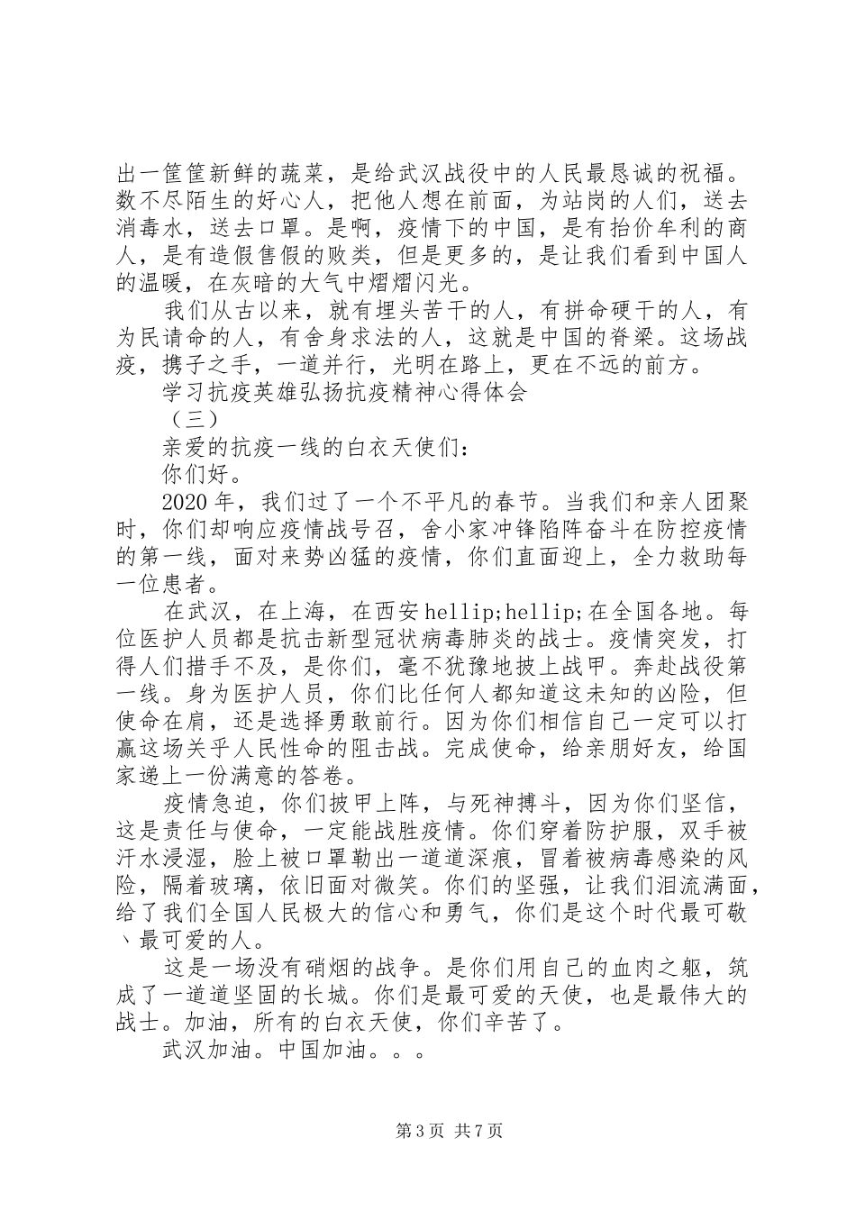 20XX年弘扬抗疫精神护佑人民健康心得体会5篇_第3页