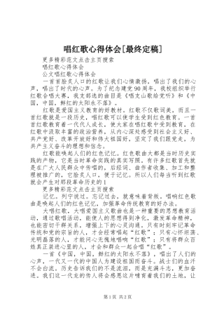 唱红歌心得体会[最终定稿]