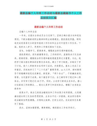 最新总编个人年终工作总结与最新总裁秘书个人工作总结范文汇编