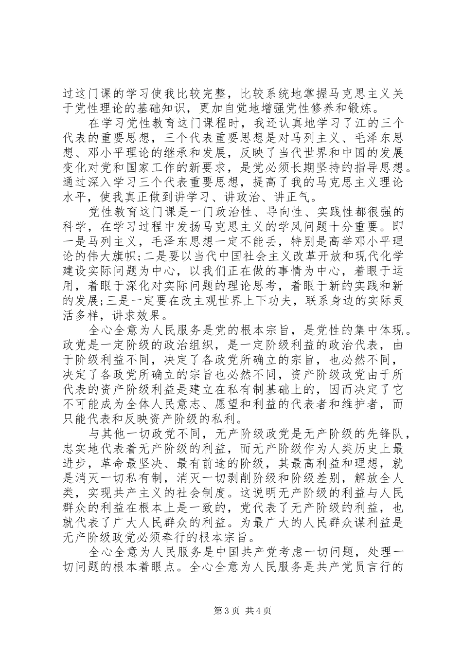 加强党员党性教育心得体会_第3页