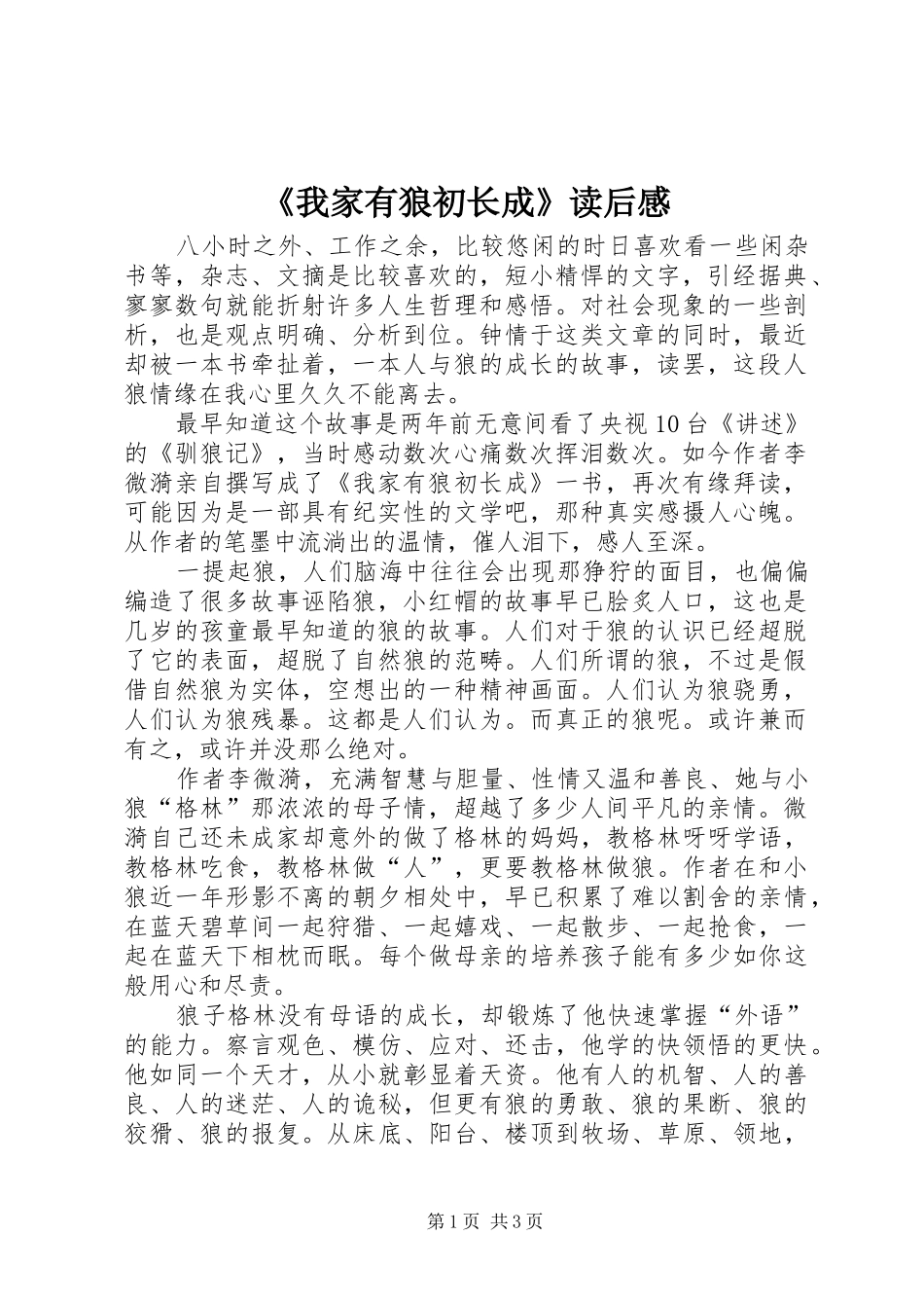 《我家有狼初长成》读后感_第1页