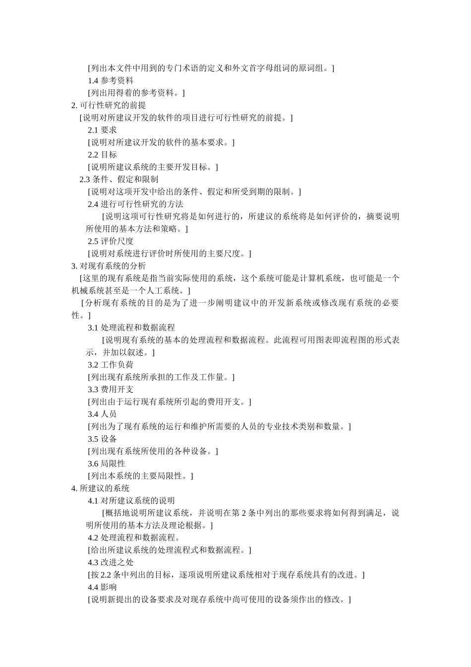 IT行业项目开发文档模板概述_第2页