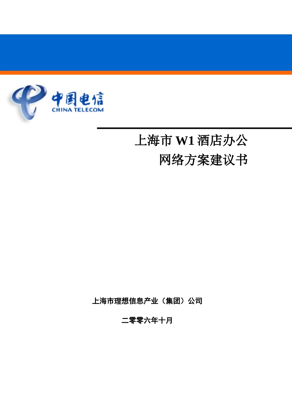 【精品】上海市W1酒店办公网络方案建议书_第1页
