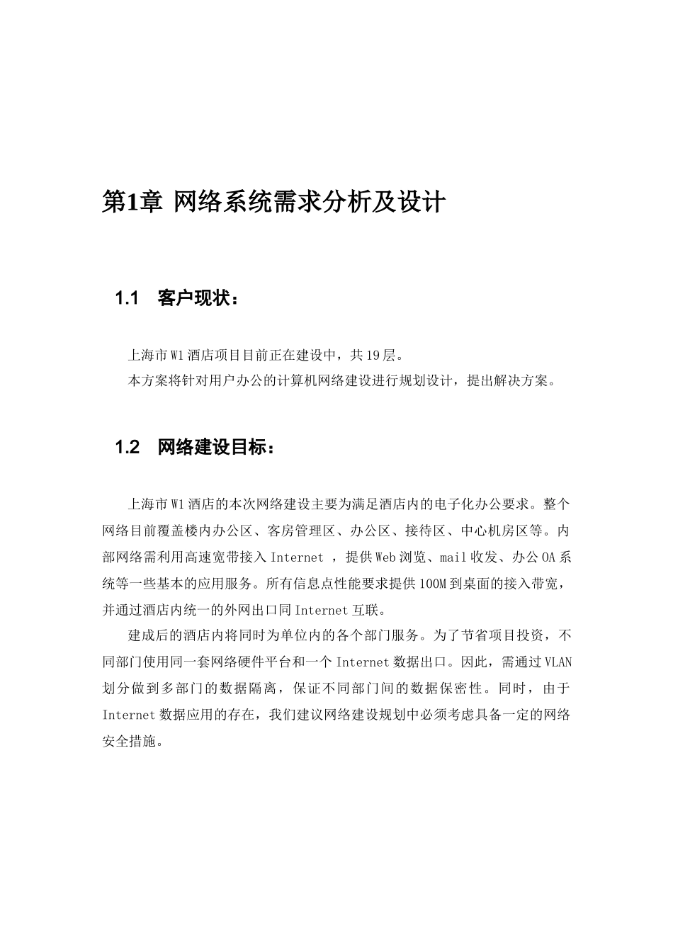 【精品】上海市W1酒店办公网络方案建议书_第3页