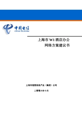 【精品】上海市W1酒店办公网络方案建议书