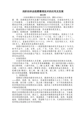 纺织品阻燃整理技术的应用及发展