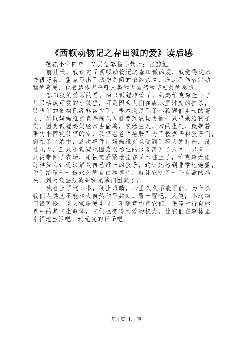 《西顿动物记之春田狐的爱》读后感_第1页