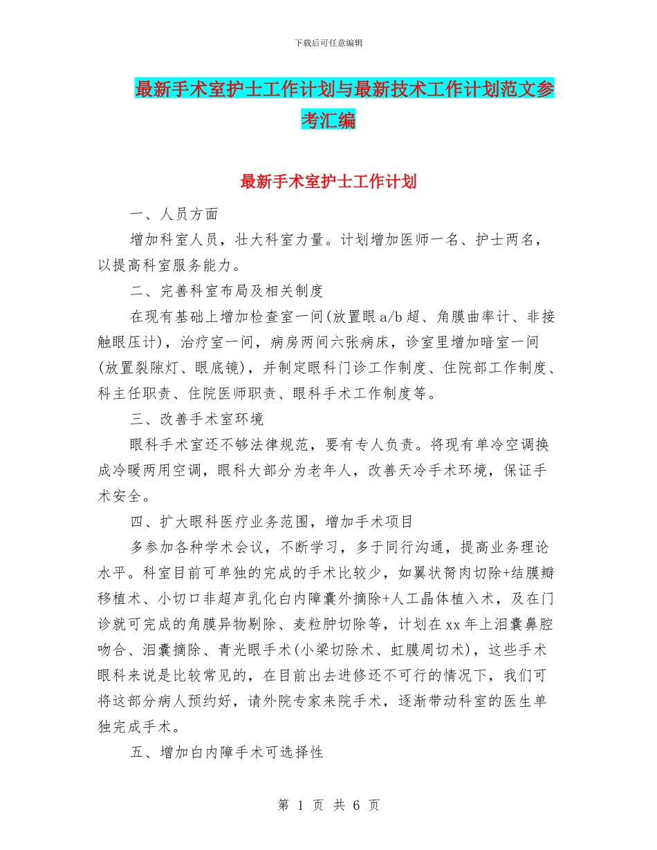 最新手术室护士工作计划与最新技术工作计划范文参考汇编_第1页