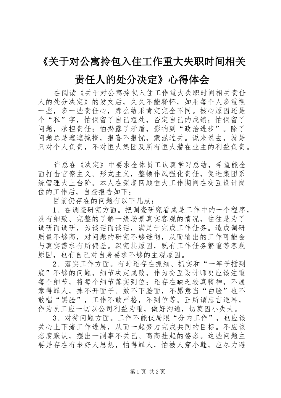 《关于对公寓拎包入住工作重大失职时间相关责任人的处分决定》心得体会_第1页