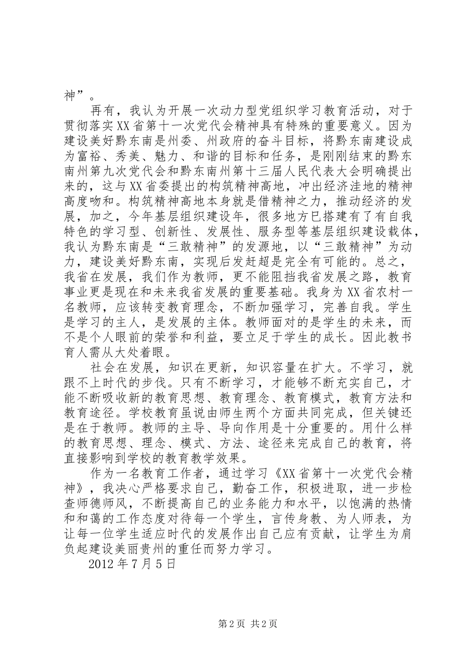 学习XX省第十一次党代会心得体会_第2页