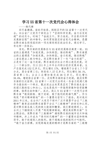 学习XX省第十一次党代会心得体会
