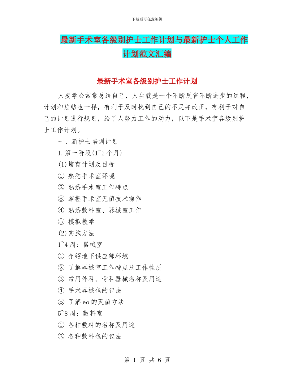 最新手术室各级别护士工作计划与最新护士个人工作计划范文汇编_第1页