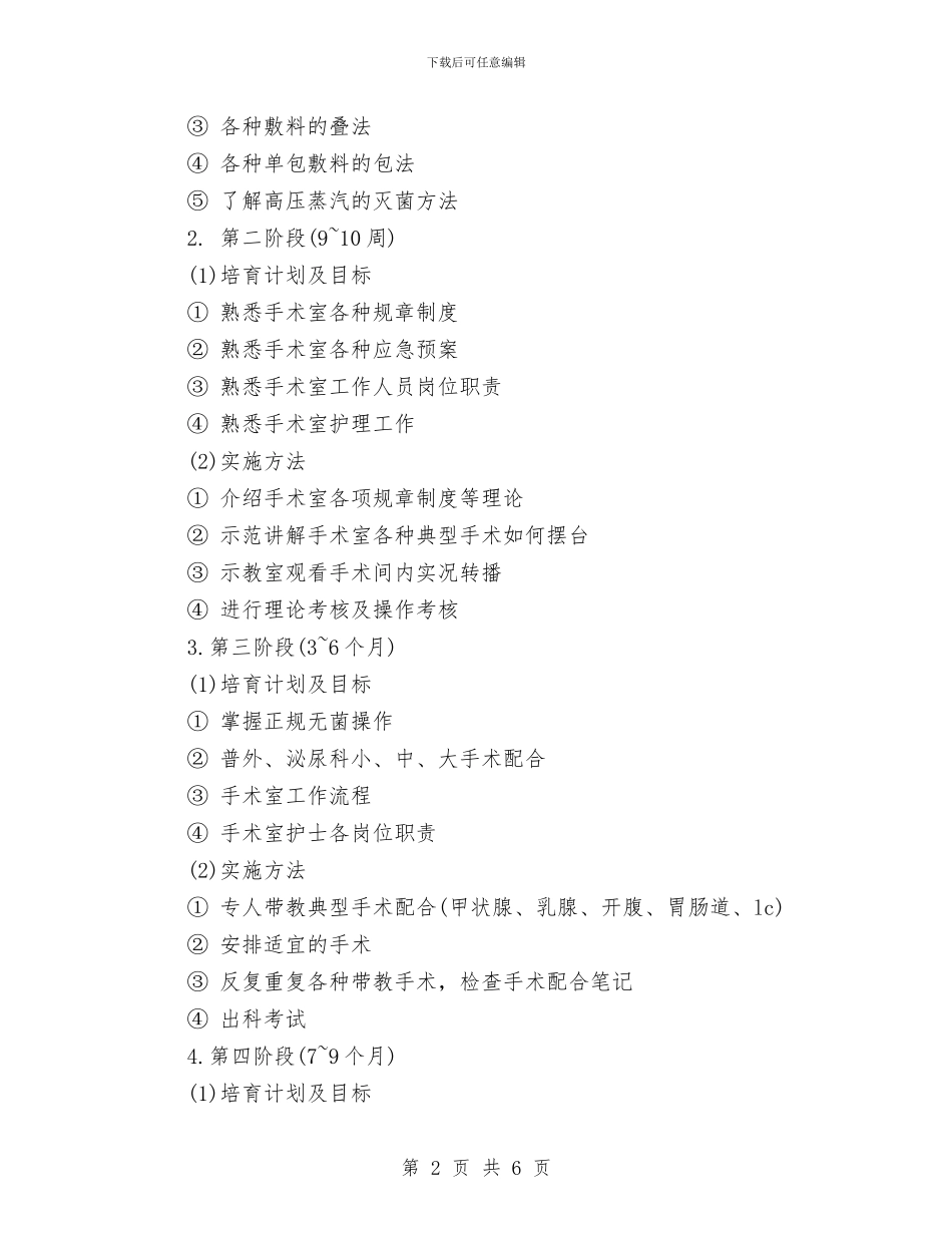 最新手术室各级别护士工作计划与最新护士个人工作计划范文汇编_第2页