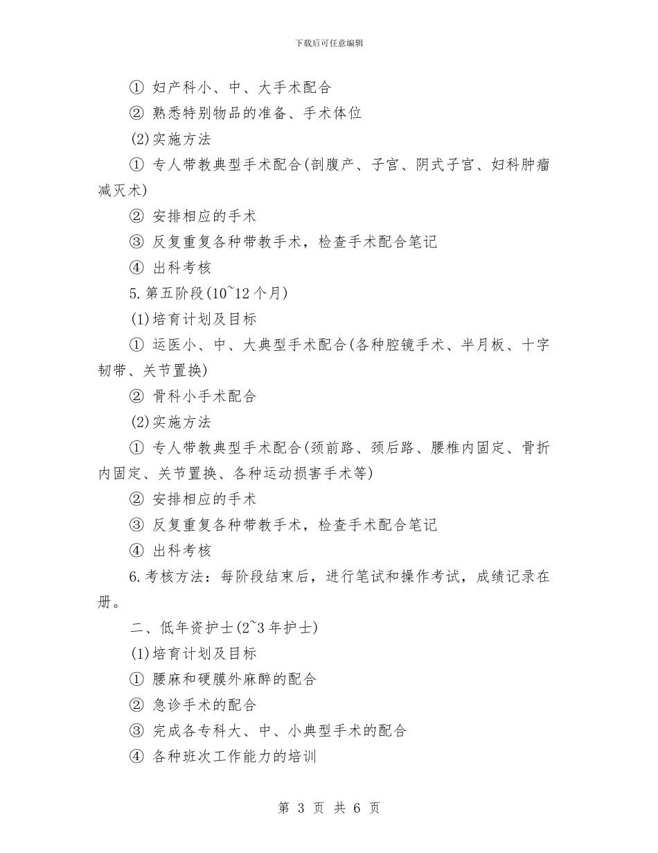 最新手术室各级别护士工作计划与最新护士个人工作计划范文汇编_第3页