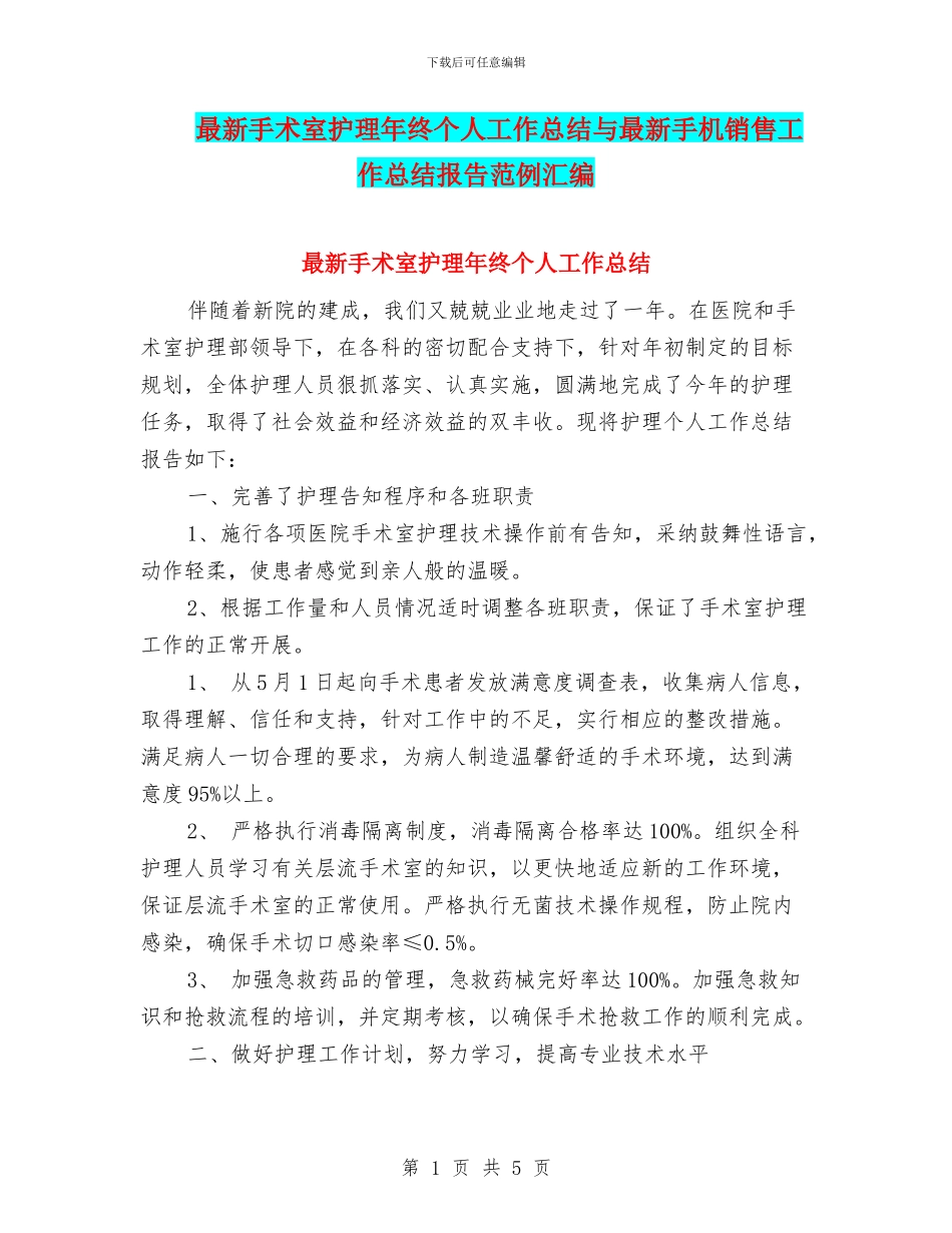 最新手术室护理年终个人工作总结与最新手机销售工作总结报告范例汇编_第1页