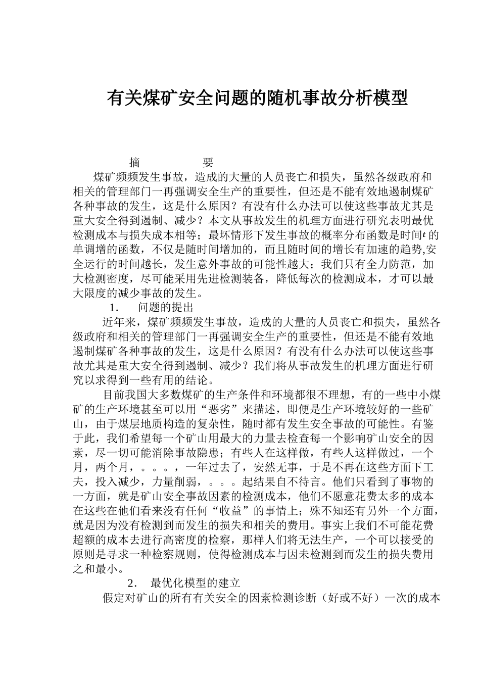 有关煤矿安全问题的随机事故分析模型(1)_第1页