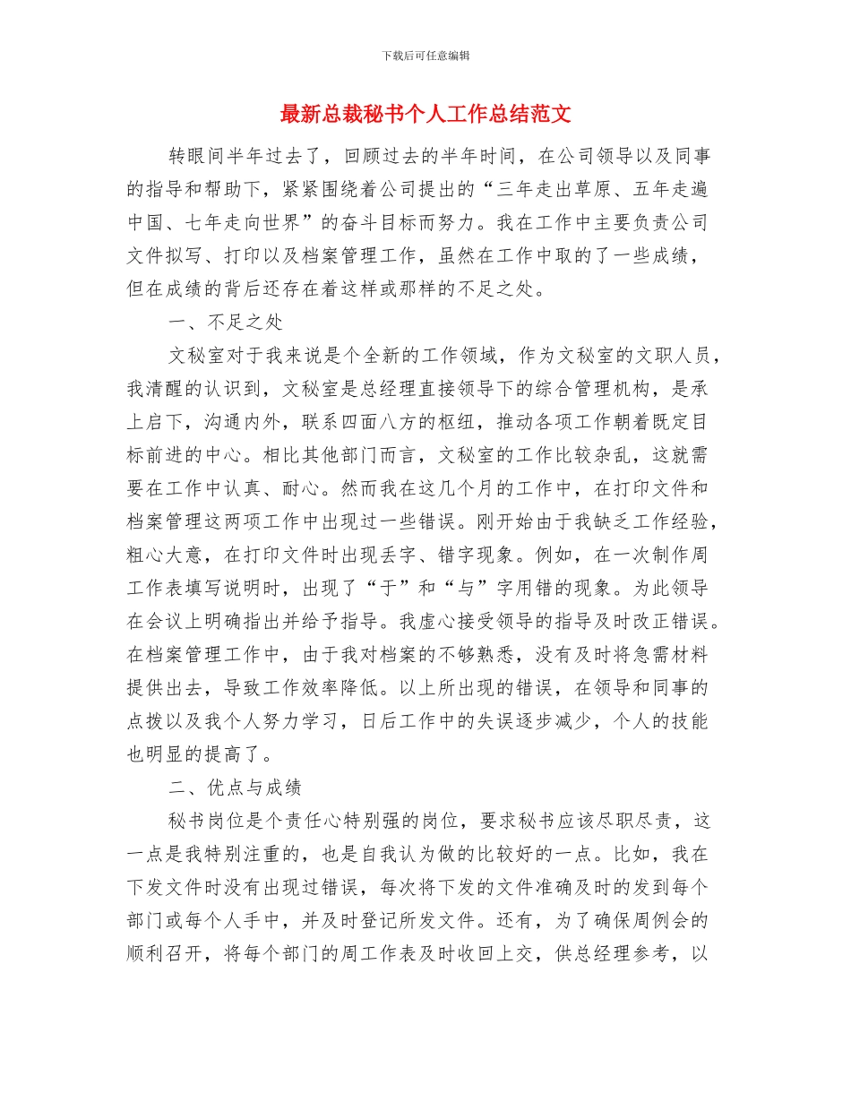 最新总经理秘书个人工作总结范文与最新总裁秘书个人工作总结范文汇编_第3页