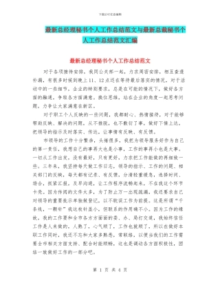最新总经理秘书个人工作总结范文与最新总裁秘书个人工作总结范文汇编