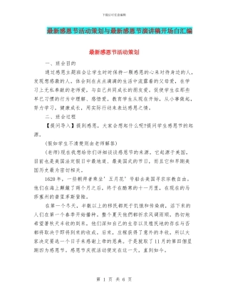 最新感恩节活动策划与最新感恩节演讲稿开场白汇编