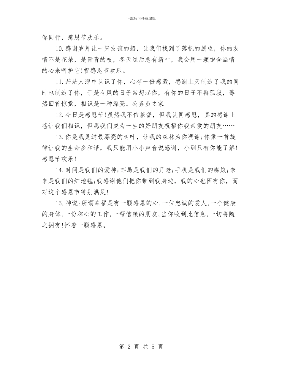 最新感恩节对需要感恩的人感恩词与最新母亲节主持词范例汇编_第2页