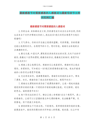 最新感恩节对需要感恩的人感恩词与最新母亲节主持词范例汇编