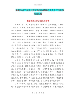 最新技术工作计划范文参考与最新护士个人工作计划范文汇编