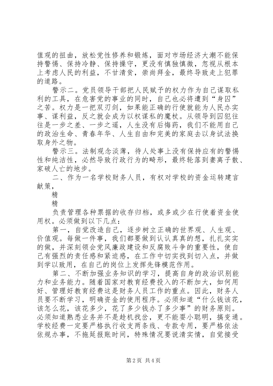 党风廉政建设警示教育系列活动心得体会_第2页