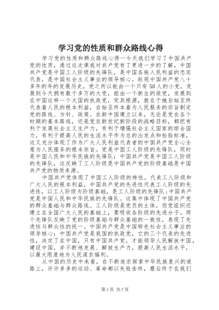 学习党的性质和群众路线心得