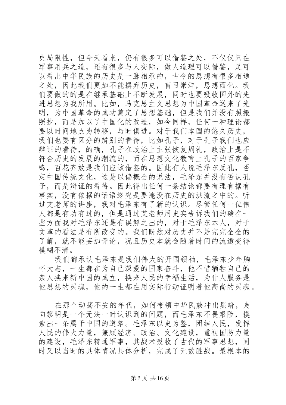 艾跃进军事理论课有感_第2页