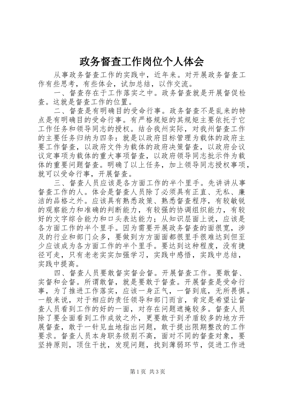 政务督查工作岗位个人体会_第1页