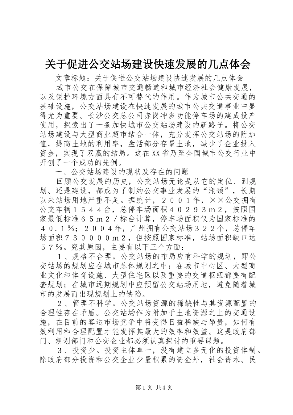 关于促进公交站场建设快速发展的几点体会_第1页