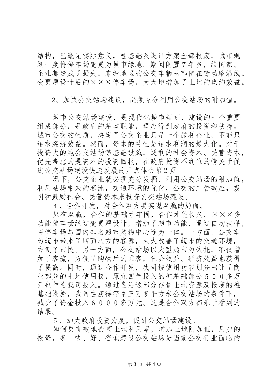关于促进公交站场建设快速发展的几点体会_第3页
