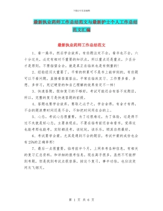 最新执业药师工作总结范文与最新护士个人工作总结范文汇编