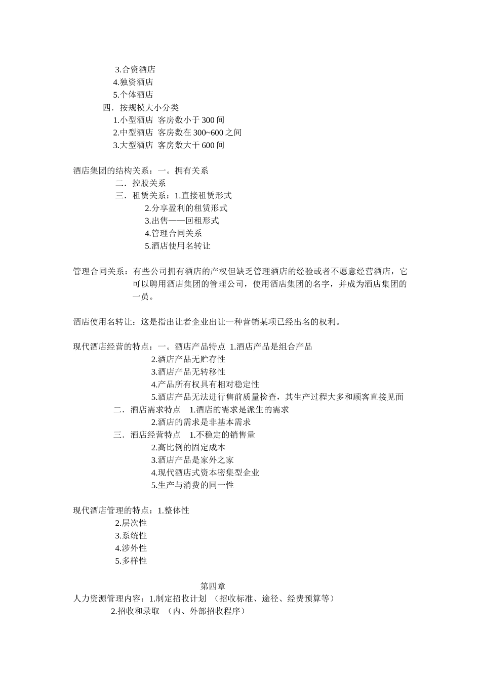 专科 现代酒店管理学_第2页