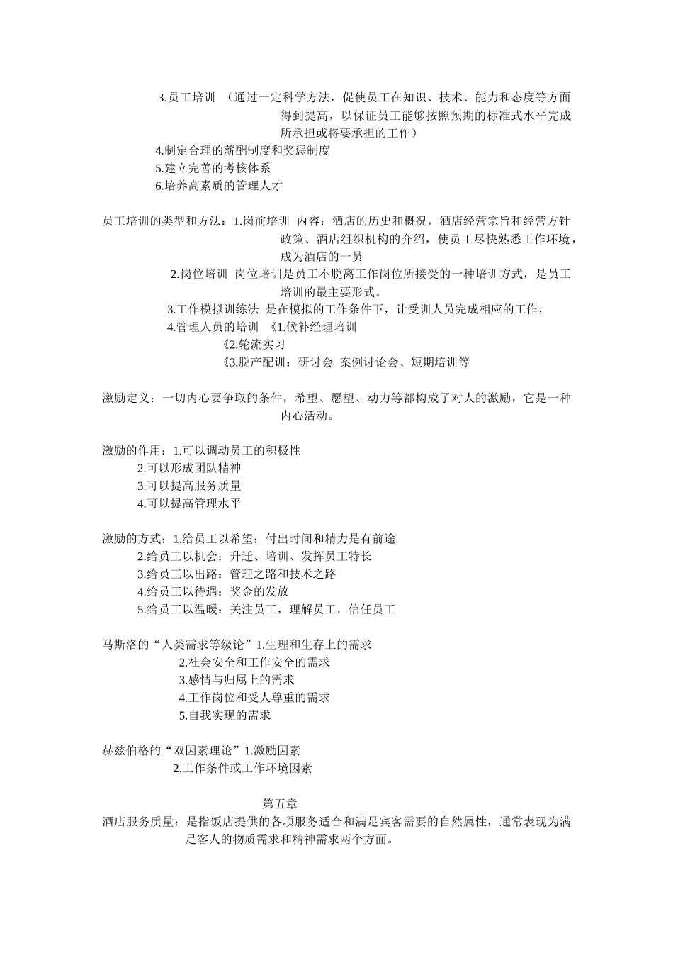 专科 现代酒店管理学_第3页