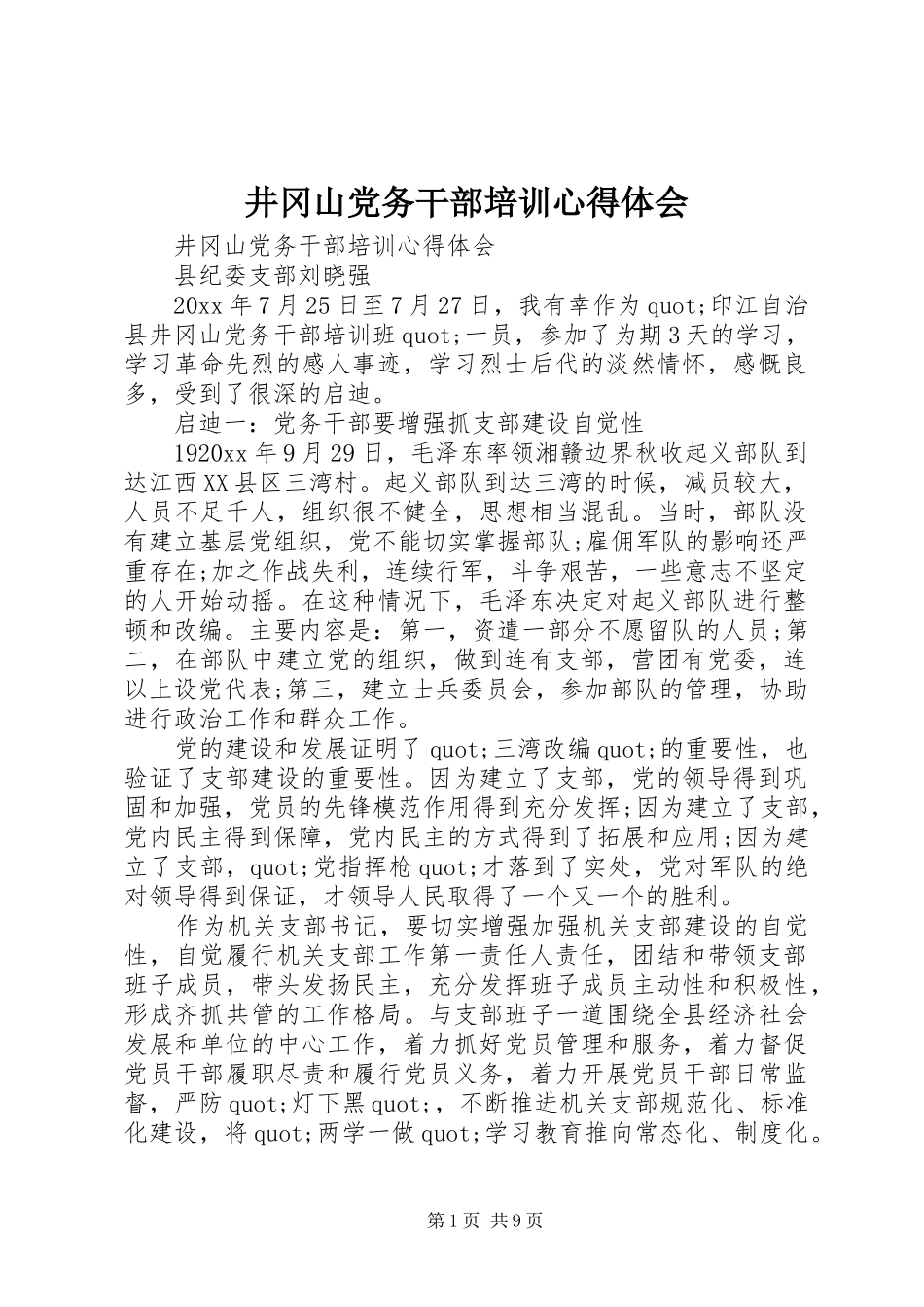 井冈山党务干部培训心得体会_第1页
