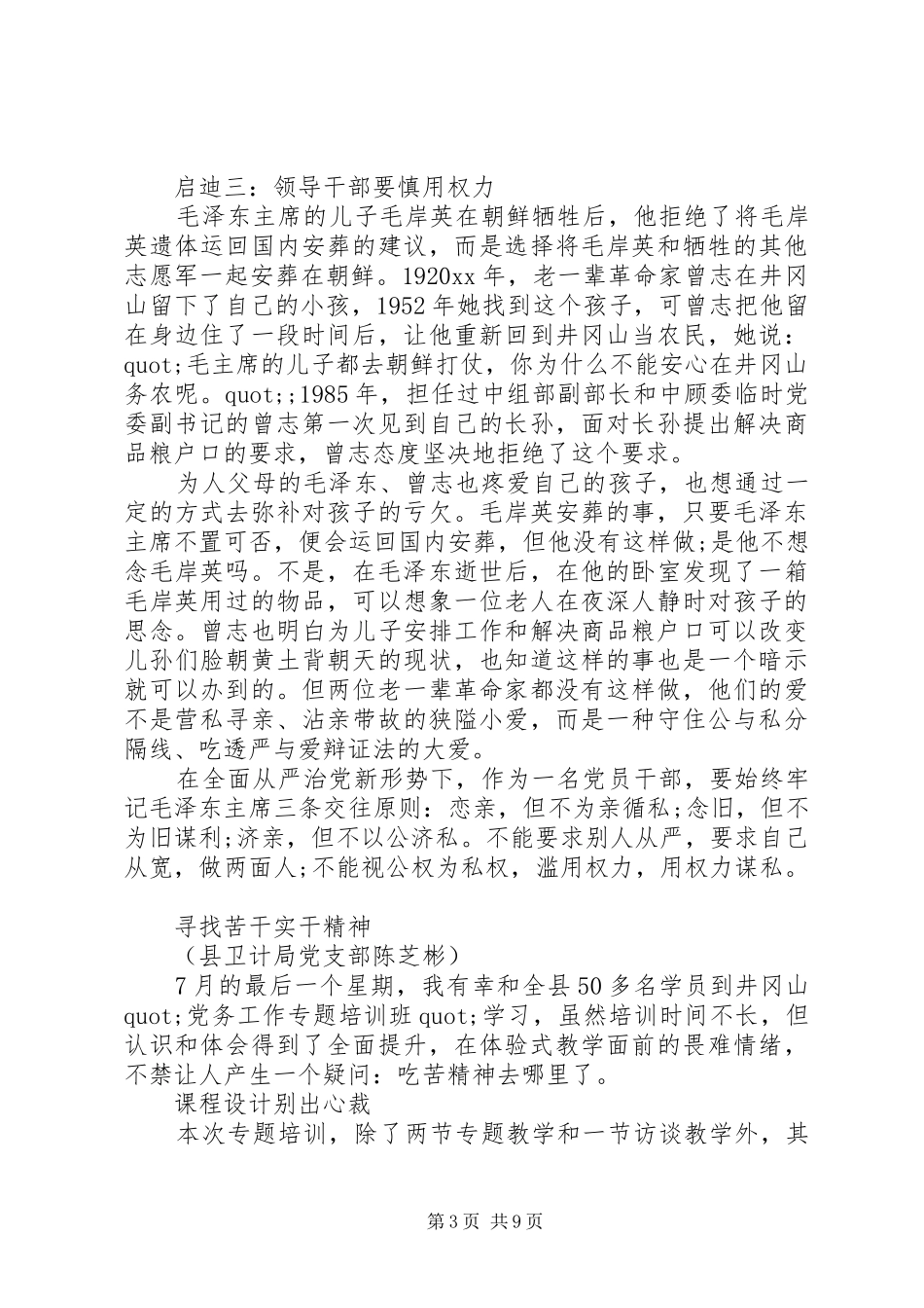 井冈山党务干部培训心得体会_第3页