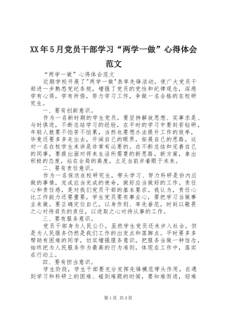 XX年5月党员干部学习“两学一做”心得体会范文