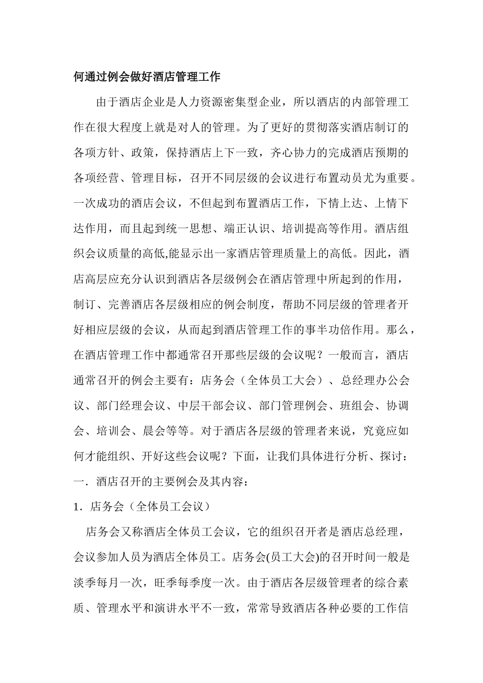 何通过例会做好酒店管理工作_第1页