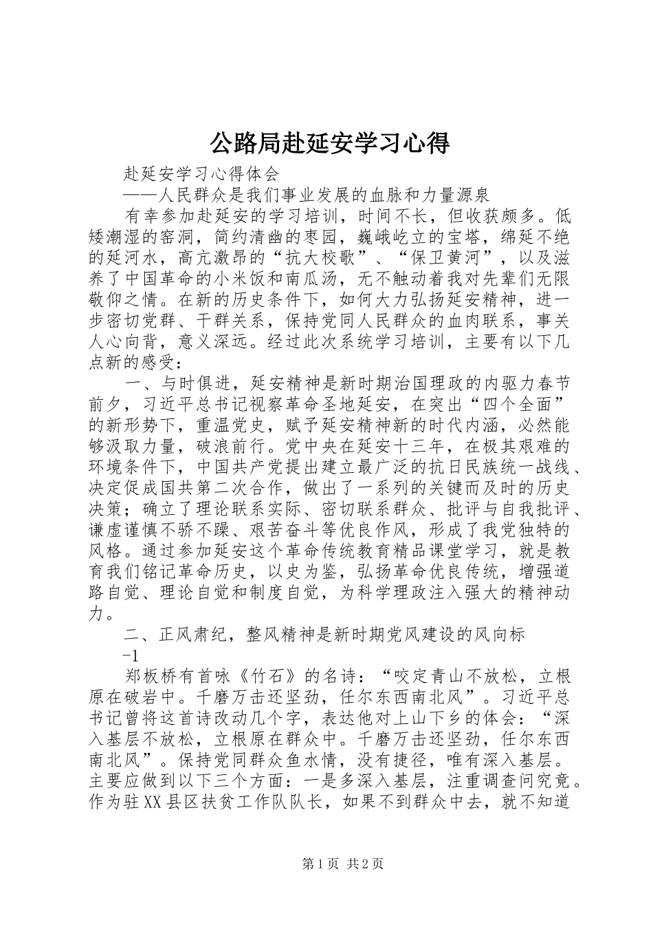 公路局赴延安学习心得_第1页