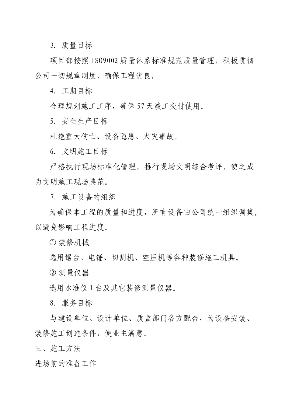 装饰工程施组施工组织设计方案(DOC88页)_第3页