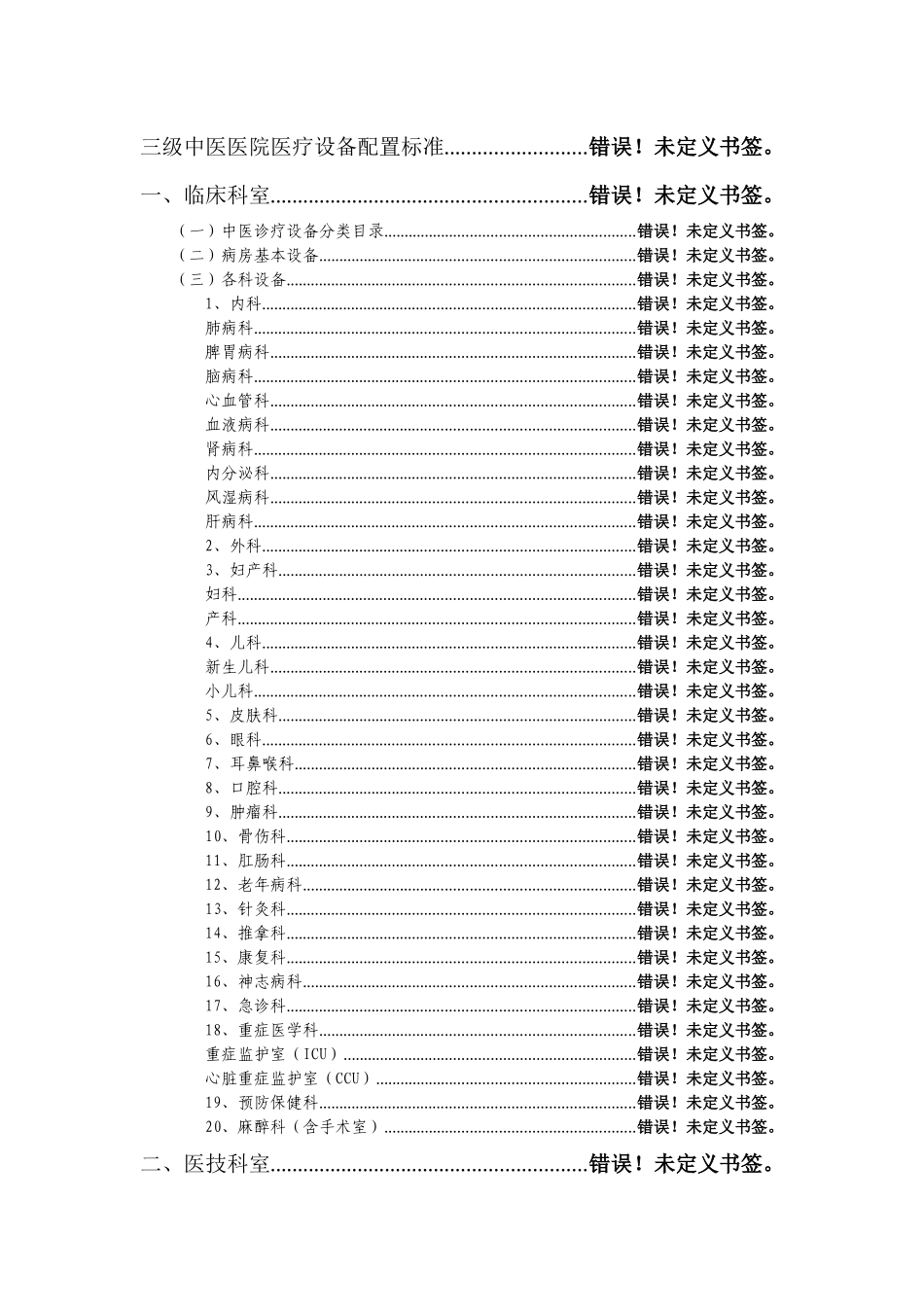 中医医院医疗设备配置标准_第3页