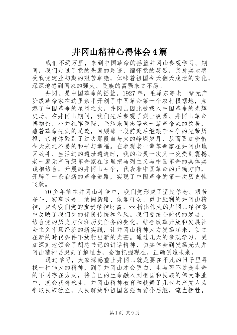 井冈山精神心得体会4篇_第1页