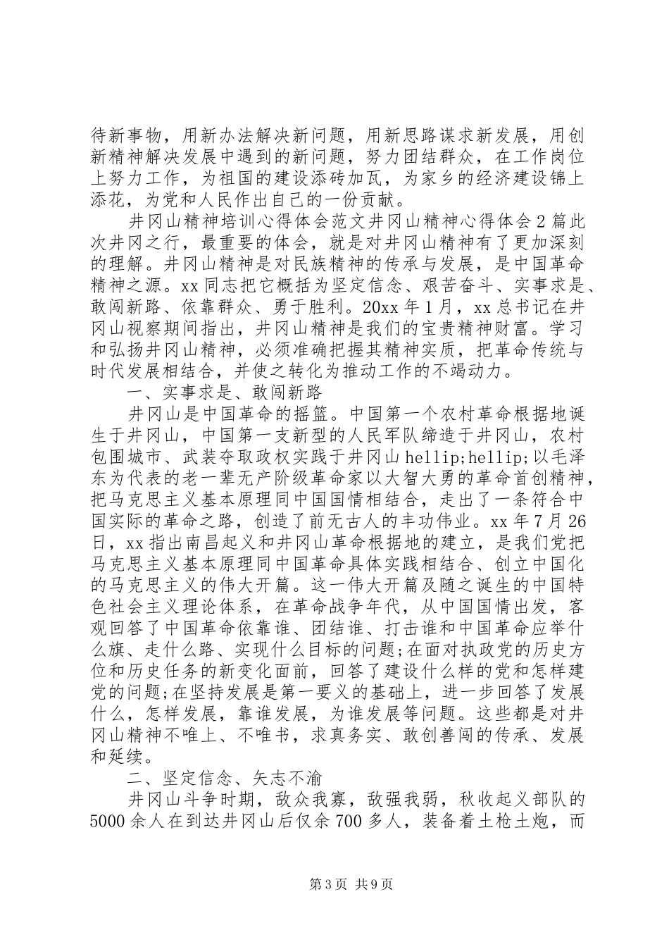 井冈山精神心得体会4篇_第3页