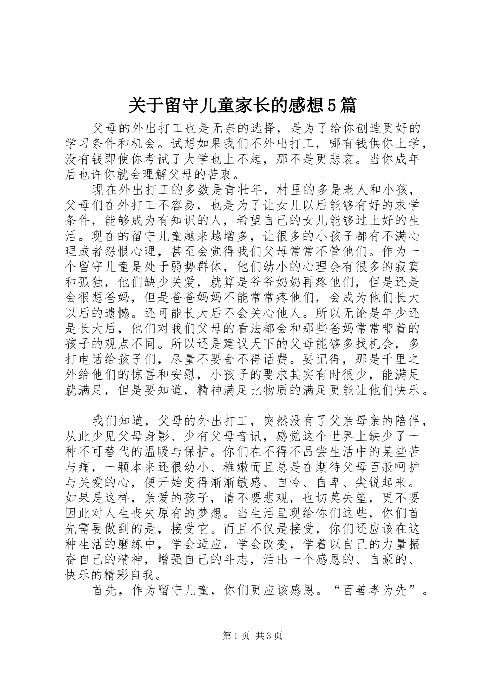 关于留守儿童家长的感想5篇_第1页