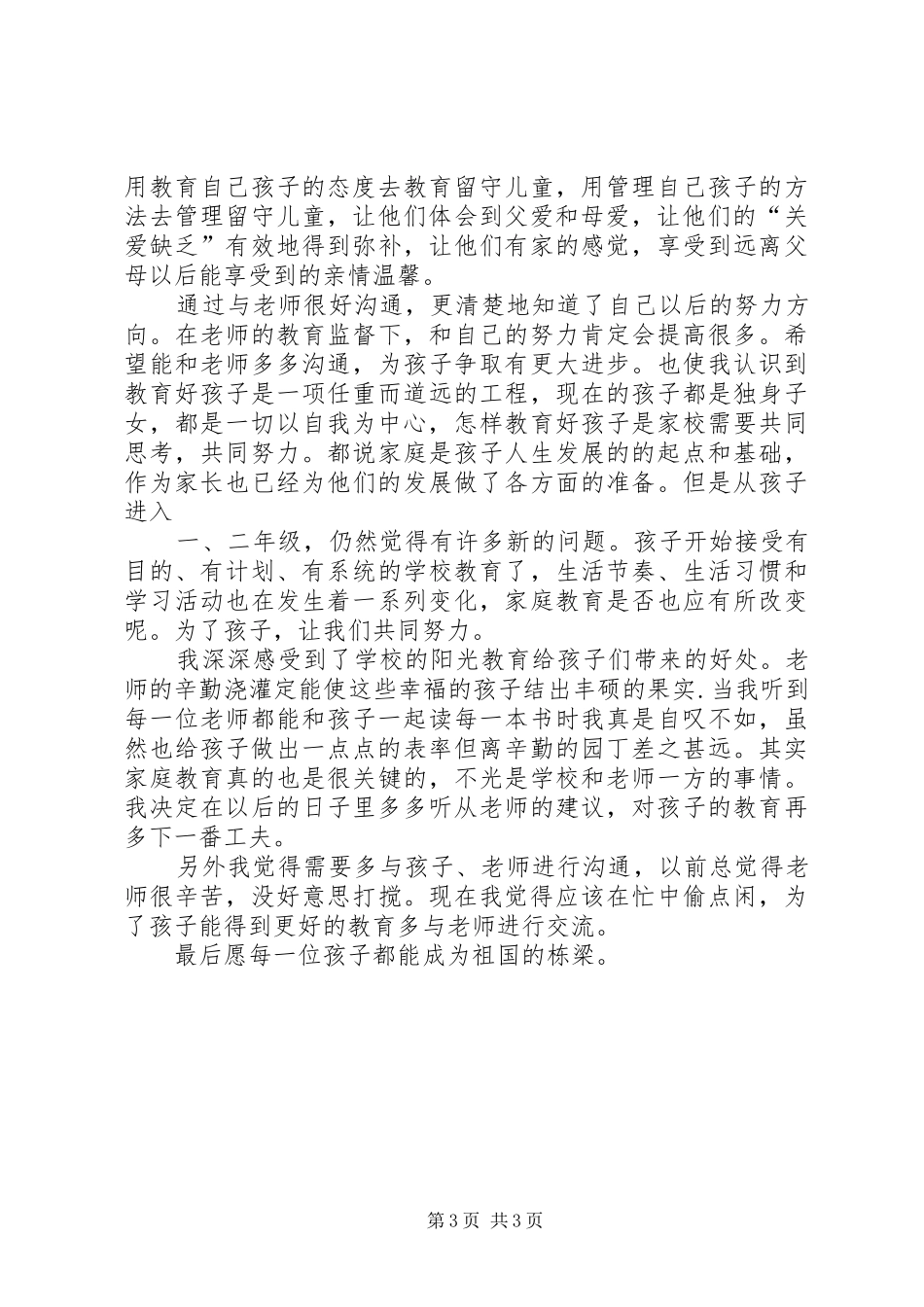 关于留守儿童家长的感想5篇_第3页