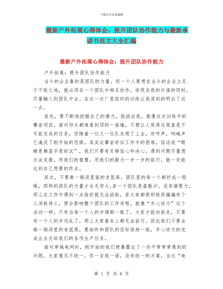 最新户外拓展心得体会：提升团队协作能力与最新承诺书范文大全汇编_第1页