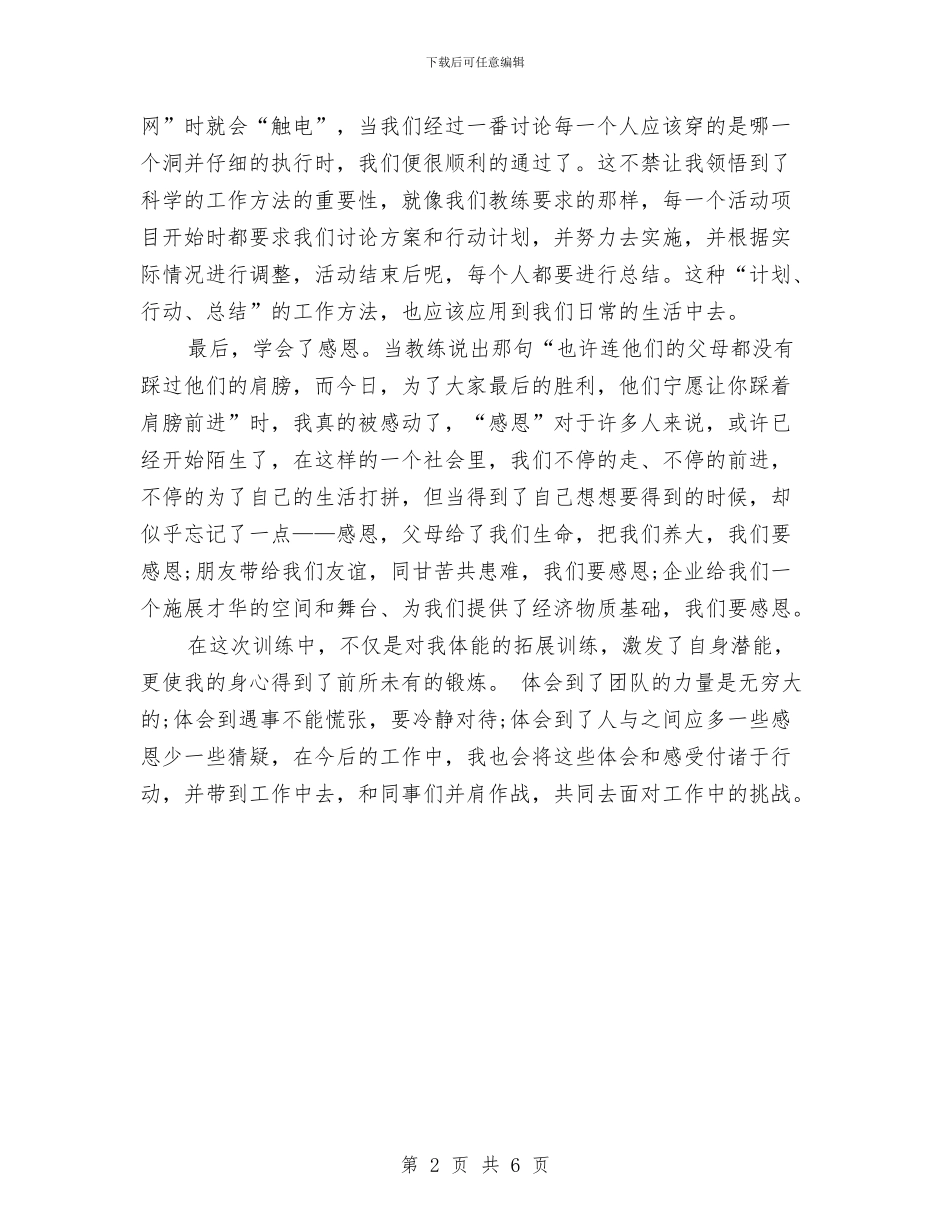 最新户外拓展心得体会：提升团队协作能力与最新承诺书范文大全汇编_第2页