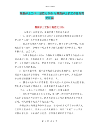 最新护士工作计划范文2024与最新护士长工作计划范文汇编